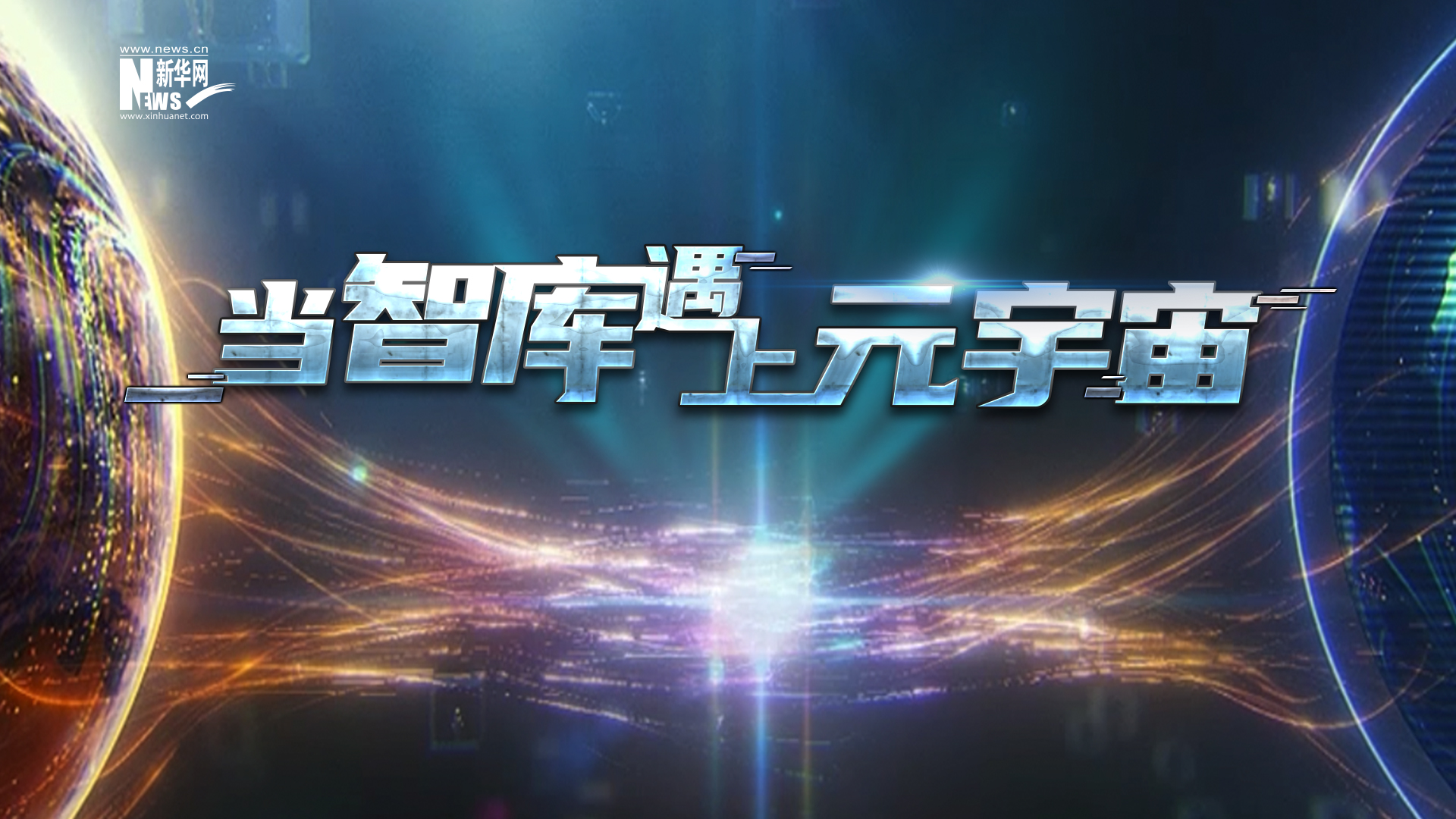 当智库遇上元宇宙,会有什么发生?